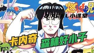 无厘头动漫鼻祖！《森林好小子》剧情解说 第6期