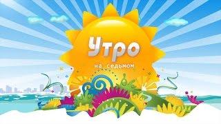 «Утро на 7». Елена Круглякова, Дмитрий Лях, Владислава Выхованец