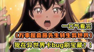 鎖匠男主被召喚到異世界卡迷宮bug？！岳父大人竟是大陸最強魔導師？！精靈妹子百合貼貼？！一口氣看完《萬事屋齋藤先生轉生異世界》合集！