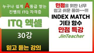 ITQ 엑셀  ITQ 엑셀 만점 특강 INDEX MATCH SUMPRODUCT 함수 총정리