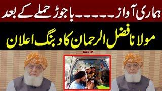 Bajaur Incident | Maulana Fazlur Rehman Gave Big Statement | Emra Digital