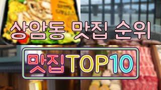 상암동 맛집 TOP20