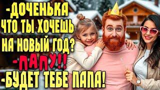 Папа на Новый год | ПОЛНАЯ КНИГА  | Любовный роман | Аудиокнига #любовь #аудиокниги