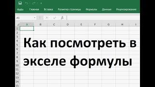 Как посмотреть в экселе формулы