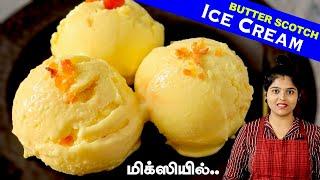 1/2 லிட்டர் பாலில் butter scotch ஐஸ் கிரீம்| No Whipping cream | Butter Scotch Ice Cream In Tamil