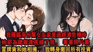 我拼命工作幫女友家度過經濟危機時，柳如煙卻瞞著我發了和別人結婚的朋友圈：和季少相比，他連站在我面前的資格都沒有。看著照片裏我的助理和她相擁，我笑了，丟掉求婚的鴿子蛋，轉身終止了和她家的所有合作