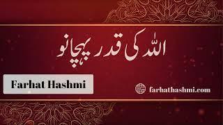 Allah Ki Qadr Pehchano - Taalluq Billah- By Dr. Farhat Hashmi