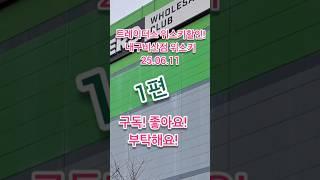 트레이더스위스키가격하락! 대구비산점 위스키할인현황! ! 25년 6월 11일 상세설명확인 1편! #위스키추천 #위스키행사 #트레이더스위스키행사 #홈플러스위스키 #whisky