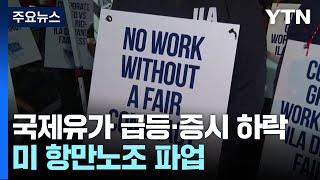 이란 공격에 유가 급등·증시 하락...미 항만노조 파업 '설상가상' / YTN