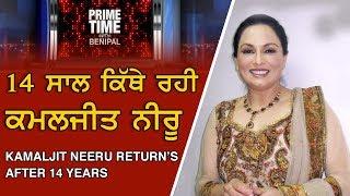 Prime Time with Benipal - Kamaljit Neeru's Return After 14 Years