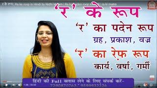 र के रूप | Ra ke roop in Hindi by Nidhi Ma'am | Ra ka paden roop in hindi | ra ki matra