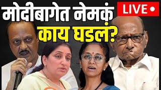 Sunetra Pawar Meet Sharad Pawar LIVE | सुनेत्रा खरच पवारांना भेटल्या? Ajit Pawar | Supriya Sule