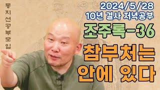 2024년 5월 28일 10년 결사 저녁공부 : 조주록-36