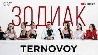 TERNOVOY (ex. Terry) - Зодиак (премьера клипа, 2019)