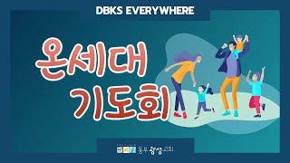 12/27 동부광성교회 『온세대 기도회』 LIVE