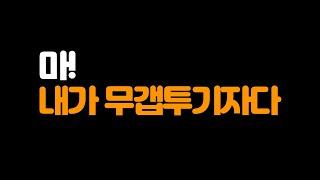 무갭투기로 고통당하는 중입니다 l 전세보증보험의 중요성 l 무갭투기 당한 경험 l