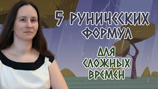 5 рунических формул для сложных времен. Руны, которые помогут в тяжелых ситуациях