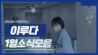 [부산재활병원] 센텀이루다의 1월 일상｜설날｜이루다인