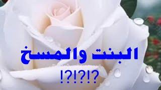  قصة البنت_والمسخ_وازاى_حولها_من_فقيره_الى ⁉️⁉️⁉️