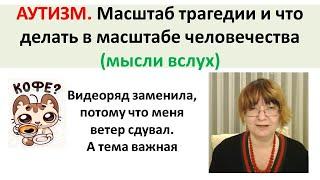 АУТИЗМ: Масштаб трагедии и Мысли. Метаболизм.