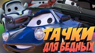 ТАЧКИ ДЛЯ БЕДНЫХ