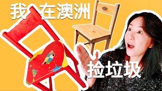 【我在澳洲捡垃圾】看看我都捡到了什么宝贝｜旧物翻新｜旧物改造