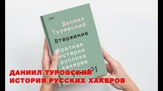 «Мужские игры», Даниил Туровский, История русских хакеров