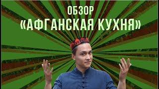 МОСКВАБАД: Обзор "Афганской кухни" на Садоводе