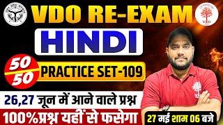 UPSSSC VDO RE-EXAM HINDI 2023 | HINDI VDO CLASSES | VDO HINDI PRATICE SET | HINDI IMPORTANT QUESTION