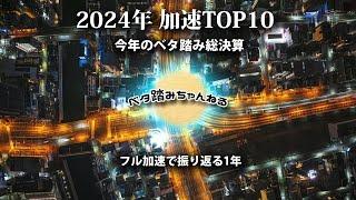 2024年 フル加速 TOP10  | ベタ踏みちゃんねる｜令和6年