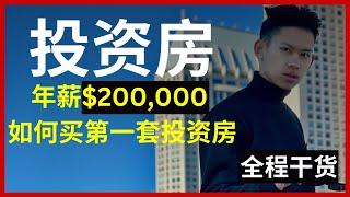 年薪20万如何买第一套投资房！新人如何开始房产投资？| 投资攻略 超干货