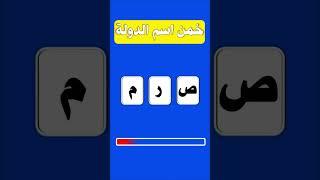 للاذكياء فقط | خمن اسم الدولة  #shorts  #الغاز #سؤال_وجواب #الغاز_للاذكياء_فقط #اكسبلور #ثقافة_عامة