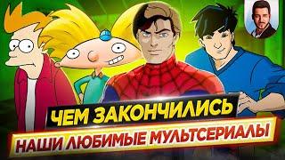 Чем закончились наши любимые мультсериалы? // Финалы, которые мы не видели // ДКино