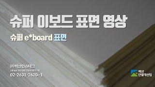 수퍼 이보드(e*board) 표면 영상