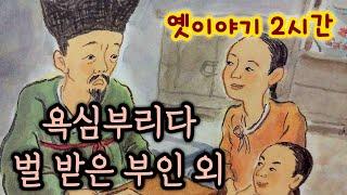 욕심을 부리다 벌을 받은 부인 외/옛날이야기/옛이야기 2시간 모음/중간광고없음/옛이야기/민담/야담/전래동화