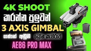 Ae86 Pro Max GPS 3 Axis Gimbal Drone ලංකාවෙ ගණන් අඩුම 4K කැමරා ඩ්‍රෝන් එක ! පිස්සු හැදෙන වැඩකෑලි