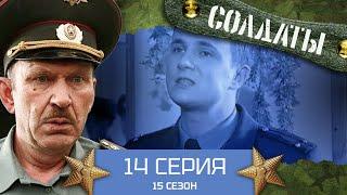 Сериал СОЛДАТЫ. 15 Сезон.14 Серия