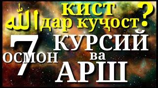 7-ОСМОН, КУРСИЙ ва АРШ-и АЛЛОҲ|۷- آسمان ، صندلی و تخت خدا