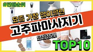 고주파마사지기 추천 판매순위 Top10 || 가격 평점 후기 비교