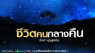 ชีวิตคนกลางคืน - นิตยา บุญสูงเนิน [Audio Version Official]