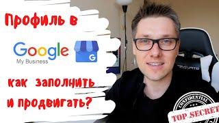 Как продвигаться в Google Maps / My Business / Как правильно оформить профиль