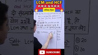 |L.C.M.& H.C.F.|ल.स.व. & म. स.व.|Shortcut trick|#ytshorts #yt#education#algebratricks#maths