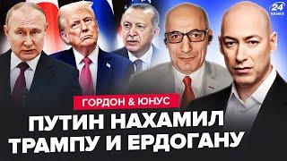 ГОРДОН, ЮНУС: Вот и все! Путин плюнул в лицо ТРАМПУ. ЗЕЛЕНСКИЙ В ЯРОСТИ! НЕМЕДЛЕННОЕ ЗАЯВЛЕНИЕ