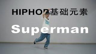 72集 HIPHOP基础元素 Superman 丨街舞基本功丨街舞律动