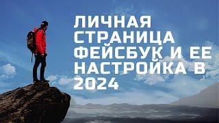 Личная страница Фейсбук и ее настройка в 2024