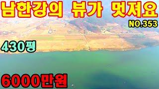 남한강의 뷰가 멋진곳 입니다. 2차선도로접한토지이며 접근성도 나쁘지않은곳 입니다. #충주전원주택매매 #충주토지매매 #충주농막용토지매매