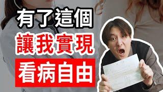 中國人在日本看病多少錢？日本如何解決看病貴？10分鐘說清日本醫保制度。为什么中国人总说看病贵？日本看病多少钱？3岁小孩都能秒懂的日本医疗制度|日本医疗保险|国民健康保险|社会保险 小鄭在日本