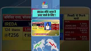 IREDA नीचे आया है ऊपर जाने के लिए !