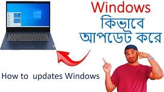 ল্যাপটপ উইন্ডো ১০ আপডেট কি করে 2022 / How to update laptop windows 10 Bangla 2022