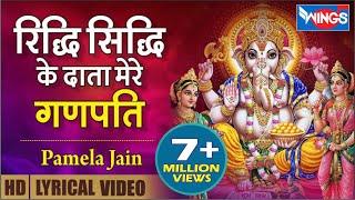 रिद्धि सिद्धि के दाता मेरे गणपति | Riddhi Siddhi Ke Data Mere Ganpati : Ganesh Bhajan @bhajanindia